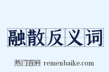 融散反义词是什么意思的图片